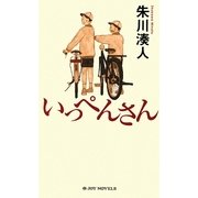 いっぺんさん(ジョイ・ノベルス) [新書]
