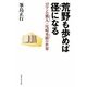 荒野も歩めば径になる―ロマンの猟人・尾崎秀樹の世界 [単行本]
