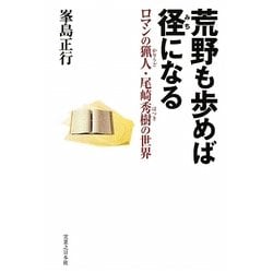 荒野も歩めば径になる―ロマンの猟人・尾崎秀樹の世界 [単行本]