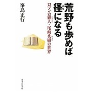 荒野も歩めば径になる―ロマンの猟人・尾崎秀樹の世界 [単行本]