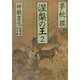 涅槃の王〈2〉神獣変化 蛇魔(ヴリトラ)編・霊水(アムリタ)編(祥伝社文庫) [文庫]
