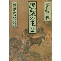 涅槃の王〈2〉神獣変化 蛇魔(ヴリトラ)編・霊水(アムリタ)編(祥伝社文庫) [文庫]