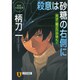 殺意は砂糖の右側に－天才・龍之介がゆく!（祥伝社文庫 つ 4-2） [文庫]