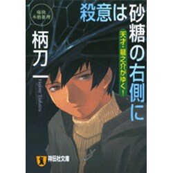 殺意は砂糖の右側に－天才・龍之介がゆく!（祥伝社文庫 つ 4-2） [文庫]