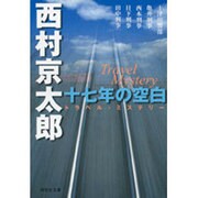 十七年の空白（祥伝社文庫 に 1-17） [文庫]