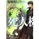 死人機士団〈上〉(祥伝社文庫) [文庫]