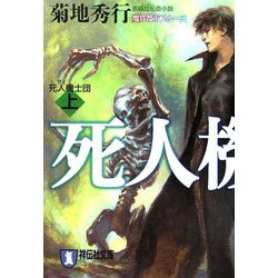 死人機士団〈上〉(祥伝社文庫) [文庫]