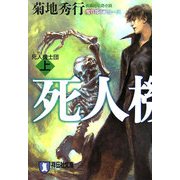 死人機士団〈上〉(祥伝社文庫) [文庫]