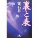 裏と表(幻冬舎文庫) [文庫]