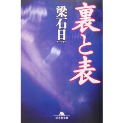 裏と表(幻冬舎文庫) [文庫]