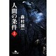 人間の条件 上（幻冬舎文庫 も 2-6） [文庫]