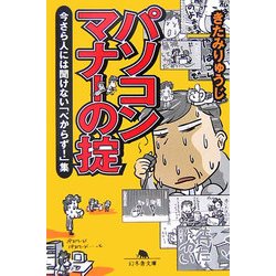 パソコンマナーの掟―今さら人には聞けない「べからず!」集(幻冬舎文庫) [文庫]