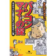 パソコンマナーの掟―今さら人には聞けない「べからず!」集(幻冬舎文庫) [文庫]