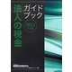 法人の税金ガイドブック〈2012年度版〉 [単行本]