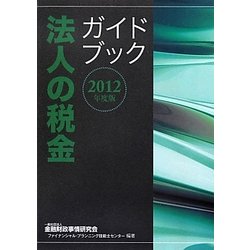 法人の税金ガイドブック〈2012年度版〉 [単行本]