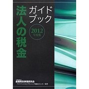 法人の税金ガイドブック〈2012年度版〉 [単行本]