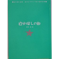 自分探しの歌―歌を読む詩集 あゆとサザンで学ぶ詩の世界 [単行本]
