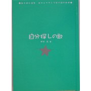 自分探しの歌―歌を読む詩集 あゆとサザンで学ぶ詩の世界 [単行本]