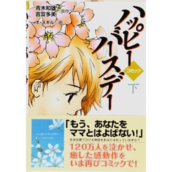 コミックハッピーバースデー 下 [単行本]
