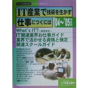 IT産業で技術を生かす仕事につくには〈'04～'05年度用〉(つくにはブックス〈No.7〉) [全集叢書]