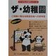 ザ・幼稚園―ご両親に贈る幼稚園合格への参考書〈2002年度版〉(にっけんの進学シリーズ) [単行本]