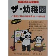 ザ・幼稚園―ご両親に贈る幼稚園合格への参考書〈2002年度版〉(にっけんの進学シリーズ) [単行本]