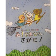 あさがおひめをさがせ!(とんぼのうたあやとり) [絵本]