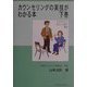 カウンセリングの実技がわかる本〈下巻〉 [単行本]