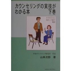 カウンセリングの実技がわかる本〈下巻〉 [単行本]
