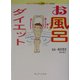 お風呂ダイエット(チェリーハウスのミニ医学シリーズ〈Vol.2〉) [単行本]