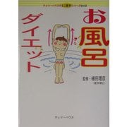 お風呂ダイエット(チェリーハウスのミニ医学シリーズ〈Vol.2〉) [単行本]