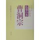 よくわかる仏事の本 曹洞宗 改訂新版 [全集叢書]