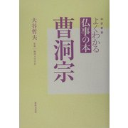 よくわかる仏事の本 曹洞宗 改訂新版 [全集叢書]