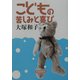 こどもの苦しみと喜び [単行本]