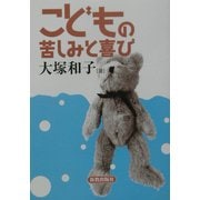 こどもの苦しみと喜び [単行本]