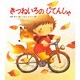 きつねいろのじてんしゃ(創作絵本シリーズ) [絵本]