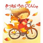きつねいろのじてんしゃ(創作絵本シリーズ) [絵本]