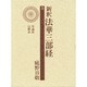 新釈法華三部経 3 改訂版 [全集叢書]