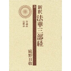 新釈法華三部経 3 改訂版 [全集叢書]