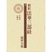 新釈法華三部経 3 改訂版 [全集叢書]