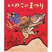 いのこのまつり(行事むかしむかし〈十月 収穫、感謝のはなし〉) [絵本]