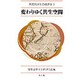 変わりゆく共生空間(市民的共生の経済学〈1〉) [全集叢書]