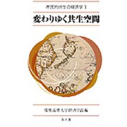 変わりゆく共生空間(市民的共生の経済学〈1〉) [全集叢書]