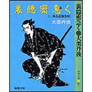 裏隠密急(せ)く―二条左近無生剣(春陽文庫) [文庫]