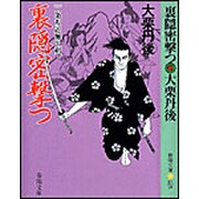 裏隠密撃つ―二条左近無生剣(春陽文庫) [文庫]