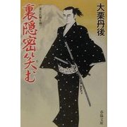 裏隠密笑む―二条左近無生剣(春陽文庫) [文庫]