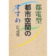都電型都市空間のすすめ [単行本]