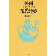 映画のなかの現代建築 [単行本]