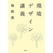 環境デザイン講義 [単行本]