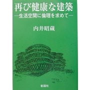 再び健康な建築―生活空間に倫理を求めて [単行本]